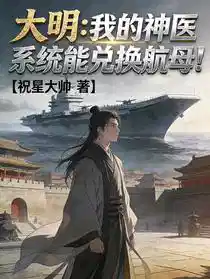 Обложка Великая Мин: Мой медицинский системный магазин может обменять авианосец!